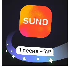 Suno | Генерация музыки (2 трека за раз) | Пополнение баланса