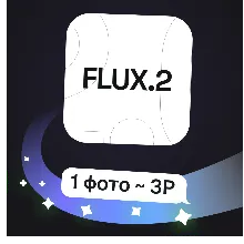 Flux 2 Pro / Flex | Генерация и правка изображений | Пополнение баланса