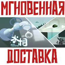 Water: Transformer Steam РОССИЯ+МИР КЛЮЧ⭐