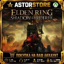 DLC ELDEN RING Shadow of the Erdtree XBOX покупка на Ваш аккаунт