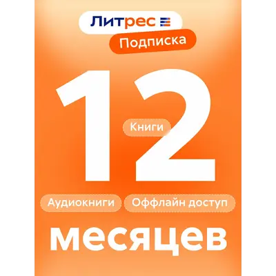 ЛИТРЕС ПОДПИСКА 6 МЕСЯЦЕВ ПРОМОКОД - irongamers.ru
