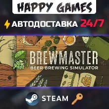 Brewmaster: Beer Brewing Simulator Steam Ключ РФ+СНГ