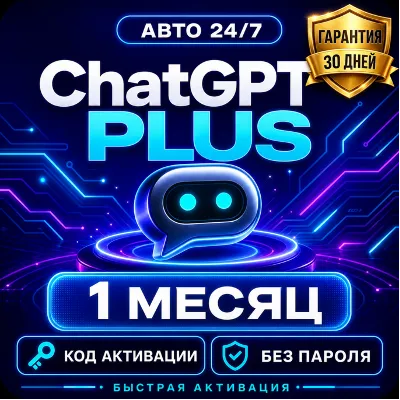 ChatGPT Plus 1 месяц Автовыдача кода Без пароля Гарантия 30 дней - irongamers.ru