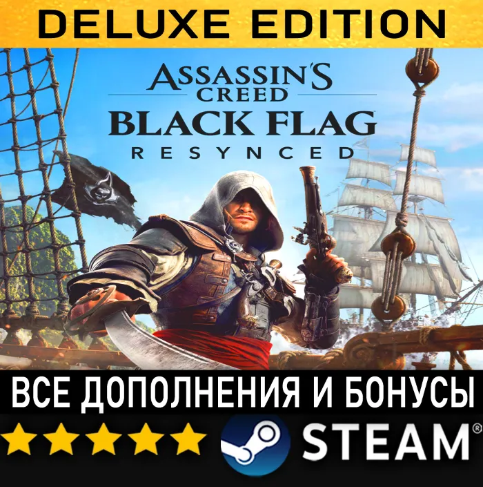Assassin's Creed Black FLAG Resynced + ВСЕ Дополнения・deluxe Edition・steam・pc
