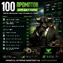 100 промптов ChatGPT для беттеров — AI Betting Pro 2026: ставки, прогнозы
