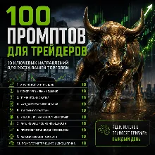 100 промптов ChatGPT для трейдеров — AI Trader Pro 2026: рынок, стратегии