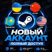 НОВЫЙ STEAM АККАУНТ - ВСЕ РЕГИОНЫ | ПОЛНЫЙ ДОСТУП