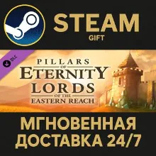 Pillars of Eternity: Lords of the Eastern Reach Steam Gift СТИМ ГИФТ ПК АВТОДОСТАВКА
