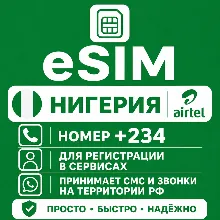 eSIM Нигерии Номер телефона (+234) еСим