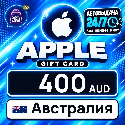 Apple Gift Card Австралия 400 AUD 💳 цифровой код — автовыдача 24/7 - irongamers.ru