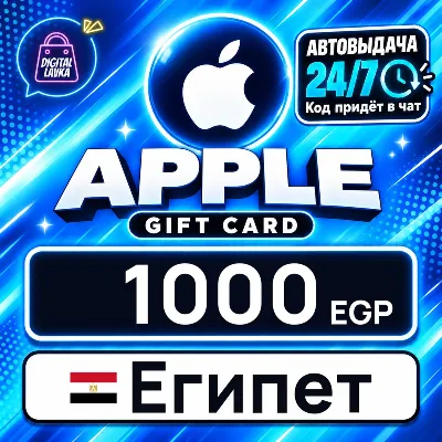 Apple Gift Card Египет 1000 EGP цифровой код — автовыдача 24/7 - irongamers.ru