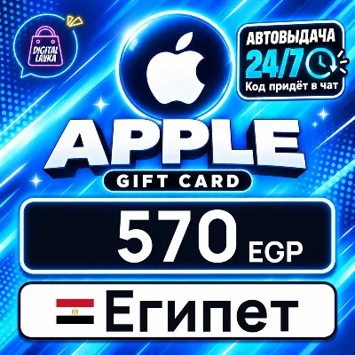 Apple Gift Card Египет 570 EGP цифровой код — автовыдача 24/7 - irongamers.ru