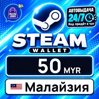 Steam Wallet Малайзия 50 MYR цифровой код — автовыдача 24/7