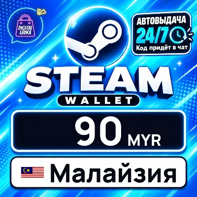 Steam Wallet Малайзия 90 MYR цифровой код — автовыдача 24/7