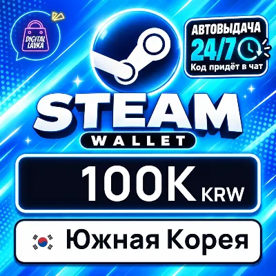 Steam Wallet Южная Корея 100000 KRW цифровой код — автовыдача 24/7 - irongamers.ru