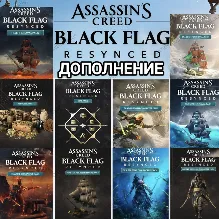 UPLAY STEAM ASSASSIN'S CREED BLACK FLAG RESYNCED ДОПОЛНЕНИЯ DLC РОССИЯ МИР