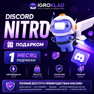 〔 АВТОВЫДАЧА 24/7 ⁃ DISCORD NITRO FULL ⁃ НА 1 МЕСЯЦ + 2 БУСТА  ⁃ ПОДАРКОМ 〕