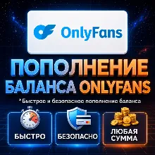 Пополнение баланса OnlyFans | Для нового или существующего аккаунта | 10-100$