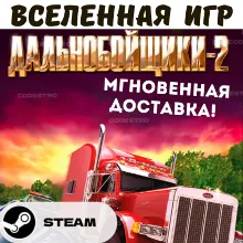 Hard Truck 2: King of the Road (Дальнобойщики 2) (РФ/СНГ) STEAM КЛЮЧ