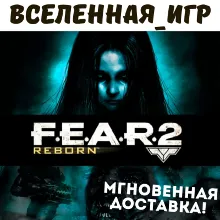 F.E.A.R. 2: Reborn (РФ/СНГ) STEAM КЛЮЧ