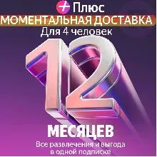 Я Плюс Промокод Мульти на 12 месяцев 4 человека