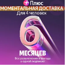 Я Плюс Промокод Мульти на 6 месяцев 4 человека