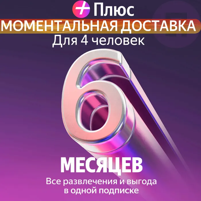 Я Плюс Промокод Мульти на 6 месяцев 4 человека