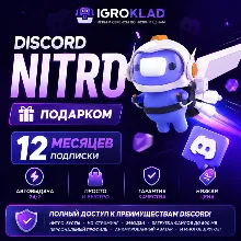 〔 DISCORD NITRO FULL ⁃ НА 12 МЕСЯЦЕВ ⁃ ПОДАРКОМ ⁃ АВТОВЫДАЧА 24/7 〕