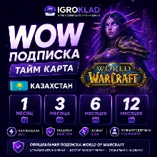 〔 WOW ПОДПИСКА // ТАЙМ КАРТА ⁃ КАЗАХСТАН ⁃ 1/3/6/12 МЕСЯЦЕВ ⁃ ОФИЦИАЛЬНО 〕