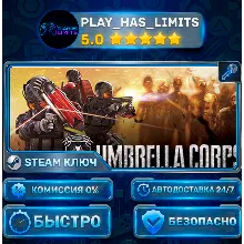 Umbrella Corps — Standard КЛЮЧ STEAM СНГ+РФ