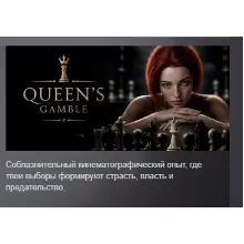 Queen's Gamble АВТОДОСТАВКА STEAM GLOBAL МГНОВЕННО ЛИЦЕНЗИЯ