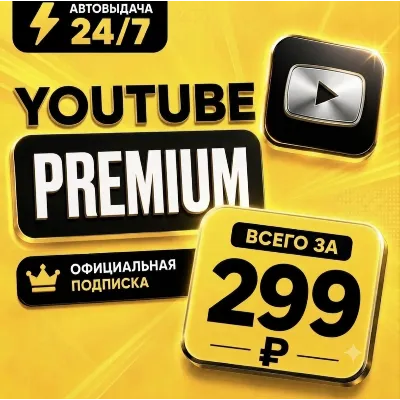 YouTube Premium 3 месяца | Промокод | Ссылка для активации на ваш Email | Мгновенная