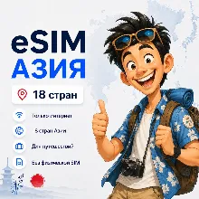 [ ДЛЯ ПУТЕШЕСТВИЯ ] ESIM ● АЗИЯ ● ОТ 1GB ДО БЕЗЛИМИТА ● 1 - 30 ДНЕЙ ● ЕСИМ