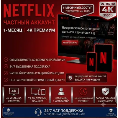 Netflix 4K Ultra HD [1 месяц] – Приватный профиль (совместимо с телевизорами) - irongamers.ru