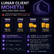 Lunar Client - Монеты (1000/2750/5500/11000)