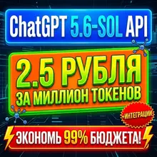 ChatGPT 5.6 SOL API купить дешево — 0т 9,45 руб за миллион токенов! Ссылка на сервис