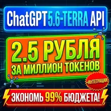 ChatGPT 5.6-terra API от 3,15 руб за миллион токенов + интеграции! Ссылка на сервис