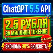 ChatGPT 5.5 API — от 8.4 рубля за миллион токенов + интеграции! Ссылка на сервис