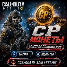 CALL OF DUTY MOBILE — ПОКУПКА CP НА ВАШ АККАУНТ | CODM