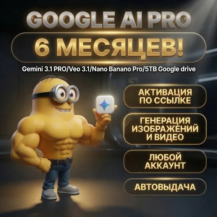 [24 · 7] Google AI PRO 6 МЕСЯЦЕВ · Gemini PRO, Nano Banana PRO, Antigravity +5TB DRIVE