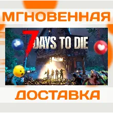 7 DAYS TO DIE \ STEAM \ ВЕСЬ МИР + РФ \ КЛЮЧ