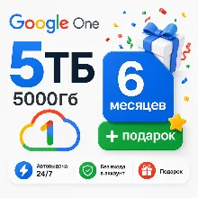 5TB Google One / 5000GB / 6 months + gift / 24/7 auto-renewal / No account login