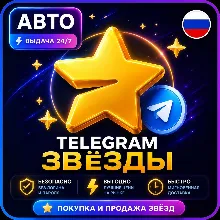 Автовыдача 24/7 | Telegram Звёзды | Моментально