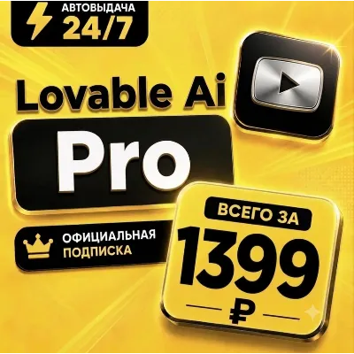 Lovable AI Pro | Личный аккаунт | Полная гарантия | Мгновенная доставка - irongamers.ru