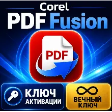 Ключ активации Corel PDF Fusion на весь срок службы (глобальный)