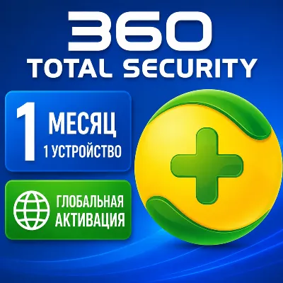 360 Total Security Premium 1 месяц, 1 ключ - irongamers.ru