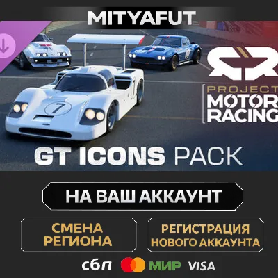 Project Motor Racing: GT Legends Pack | ПОДАРОК STEAM - irongamers.ru