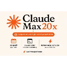 Claude Max 20x Общий — 1 месяц | Макс. 3 пользователя
