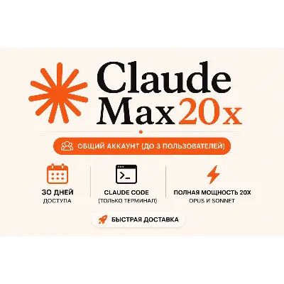 Claude Max 20x Общий — 1 месяц | Макс. 3 пользователя