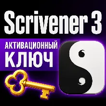 Ключ активации Scrivener 3 для Windows/MacOS